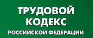 Картинка Служба по труду прорекламирует Трудовой кодекс за 19 млн рублей